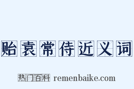 贻袁常侍近义词是什么意思的图片